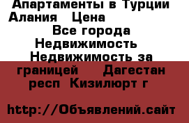 Апартаменты в Турции.Алания › Цена ­ 3 670 000 - Все города Недвижимость » Недвижимость за границей   . Дагестан респ.,Кизилюрт г.